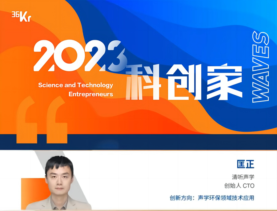 清聽聲學(xué)CTO匡正博士榮獲“2023科創(chuàng)家”
