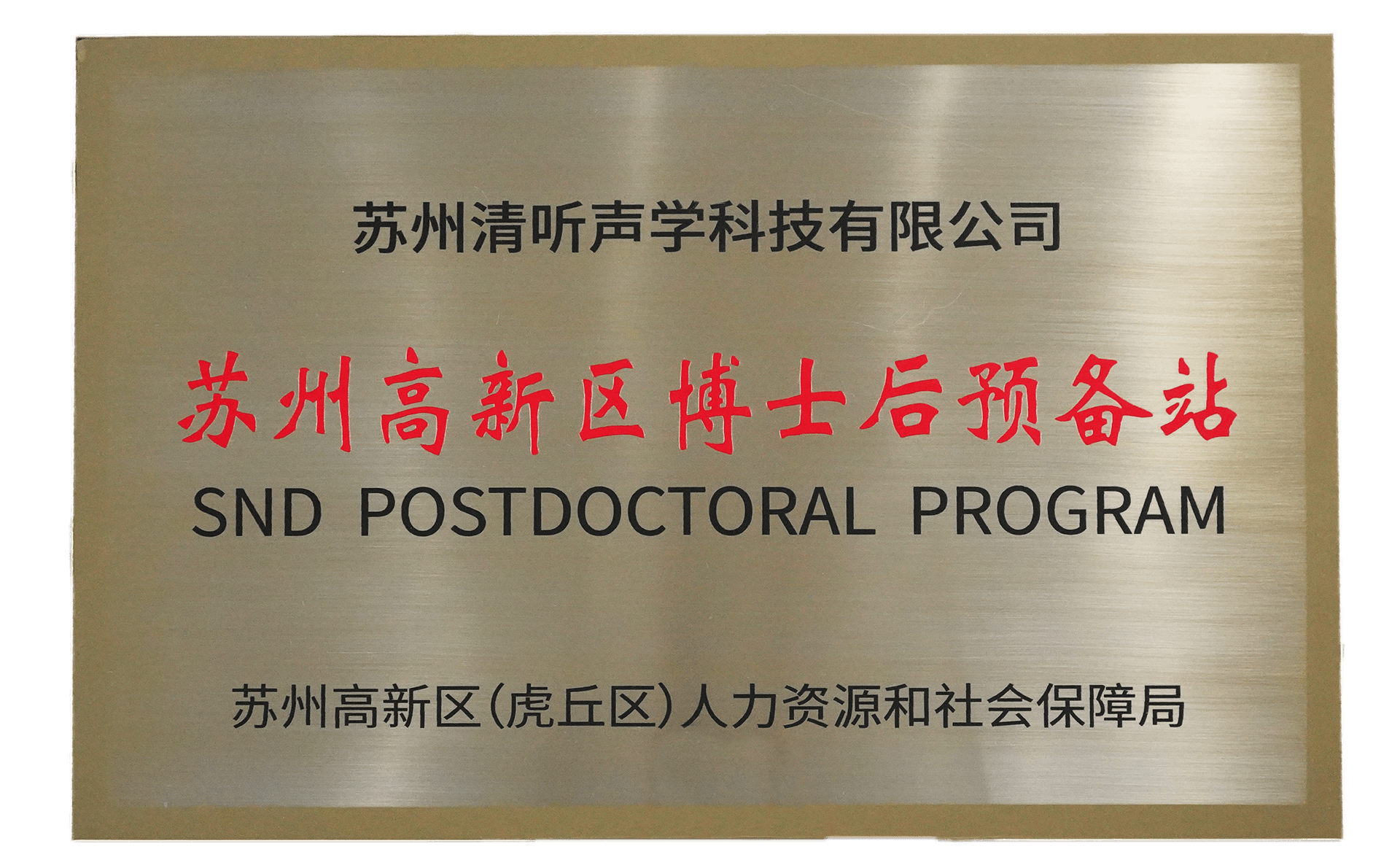 清聽聲學(xué)獲批設(shè)立蘇州高新區(qū)博士后預(yù)備站