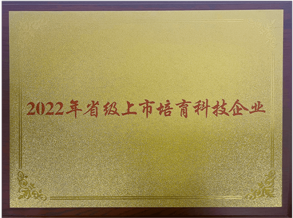 2022年省級上市培育科技企業(yè)