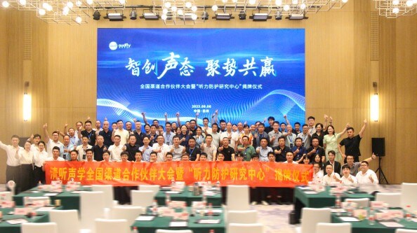 清聽聲學(xué)全國渠道合作伙伴大會暨“聽力防護研究中心”揭牌儀式