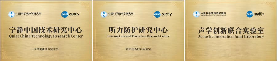 清聽聲學攜手清華蘇州環境創新研究院，聯合成立噪聲防治污染實驗室