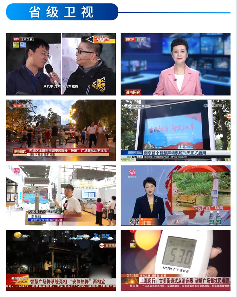 省級(jí)衛(wèi)視報(bào)道清聽聲學(xué)智能廣場(chǎng)舞設(shè)備