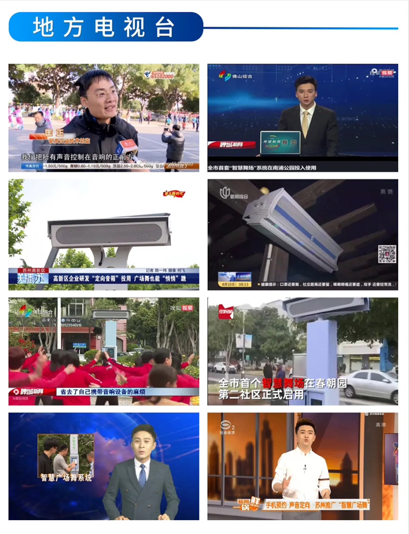 地方電視臺(tái)報(bào)道清聽聲學(xué)智能廣場(chǎng)舞設(shè)備