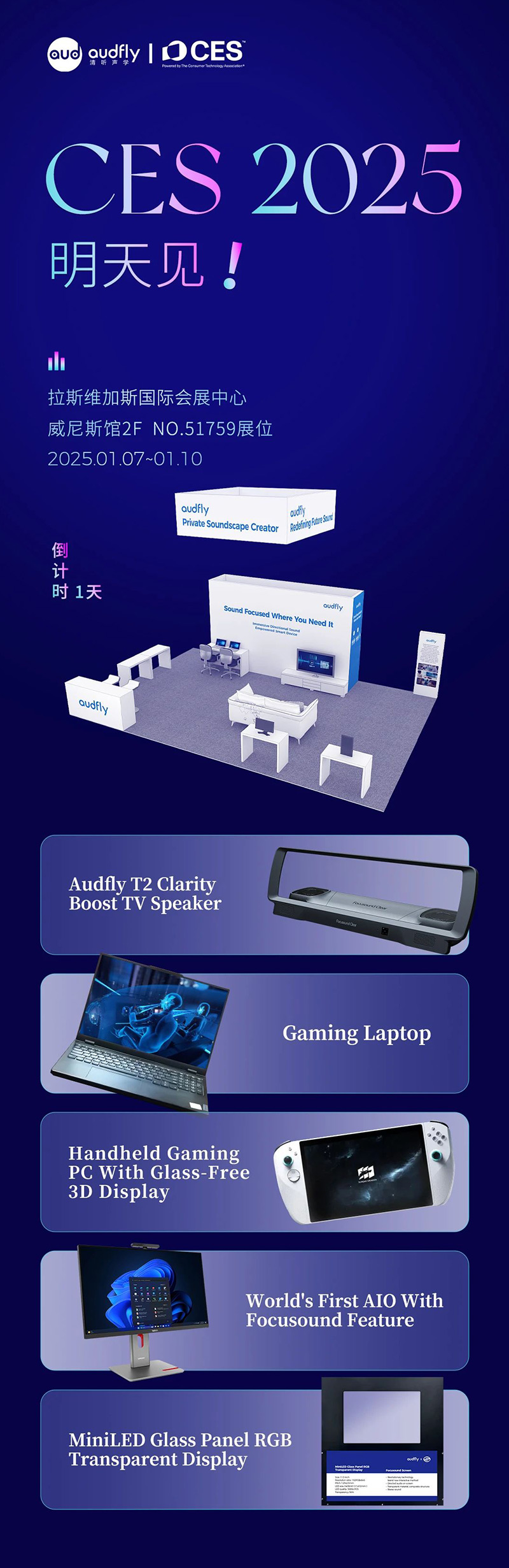 2025 CES 倒計(jì)時(shí)1天,清聽(tīng)聲學(xué)攜多款新品亮相在即!