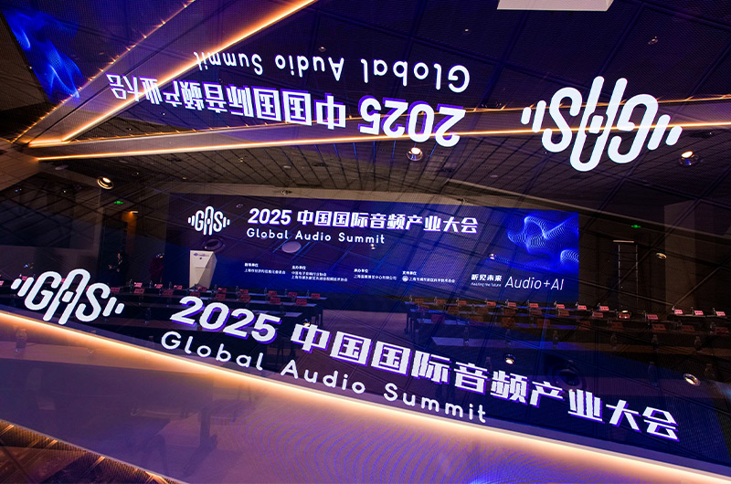 2025中國(guó)國(guó)際音頻產(chǎn)業(yè)大會(huì)（GAS）
