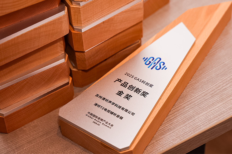 清聽聲學(xué)的清聽T2電視輔聽音箱榮獲2025GAS科創(chuàng)獎(jiǎng)-產(chǎn)品創(chuàng)新獎(jiǎng)金獎(jiǎng)