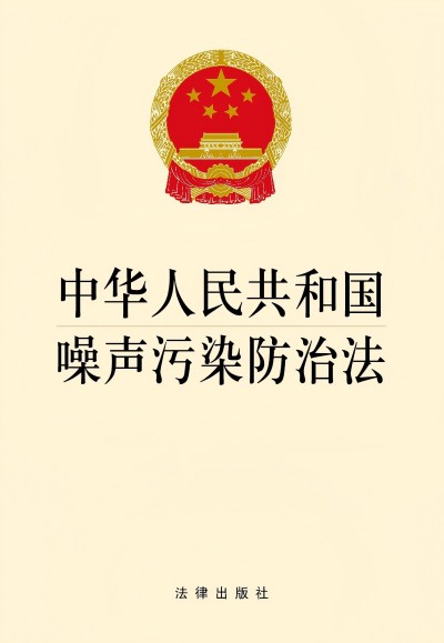 《中華人民共和國(guó)噪聲污染防治法》