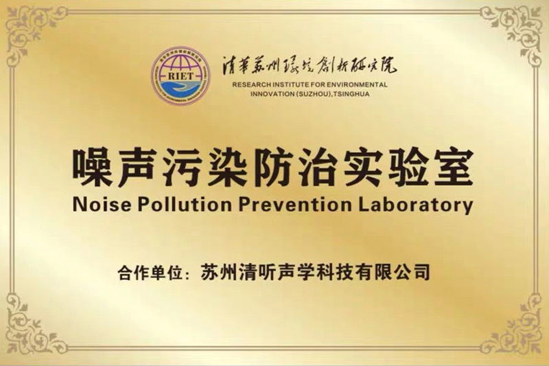 2022年初，清聽聲學(xué)攜清華蘇州環(huán)境創(chuàng)新研究院，聯(lián)合成立噪聲防治污染實(shí)驗(yàn)室