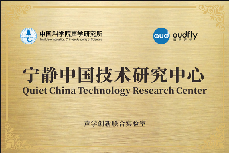 2023年，清聽聲學(xué)聯(lián)合中國(guó)科學(xué)院聲學(xué)研究所共創(chuàng)成立“聲學(xué)創(chuàng)新聯(lián)合實(shí)驗(yàn)室”，設(shè)立“寧?kù)o中國(guó)技術(shù)研究中心”