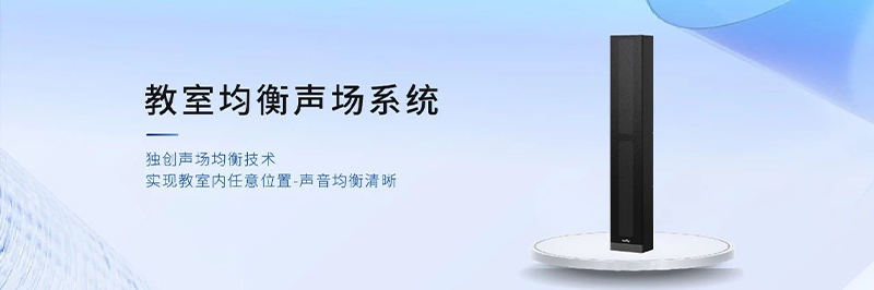 清聽聲學(xué)教室均衡聲場系統(tǒng)