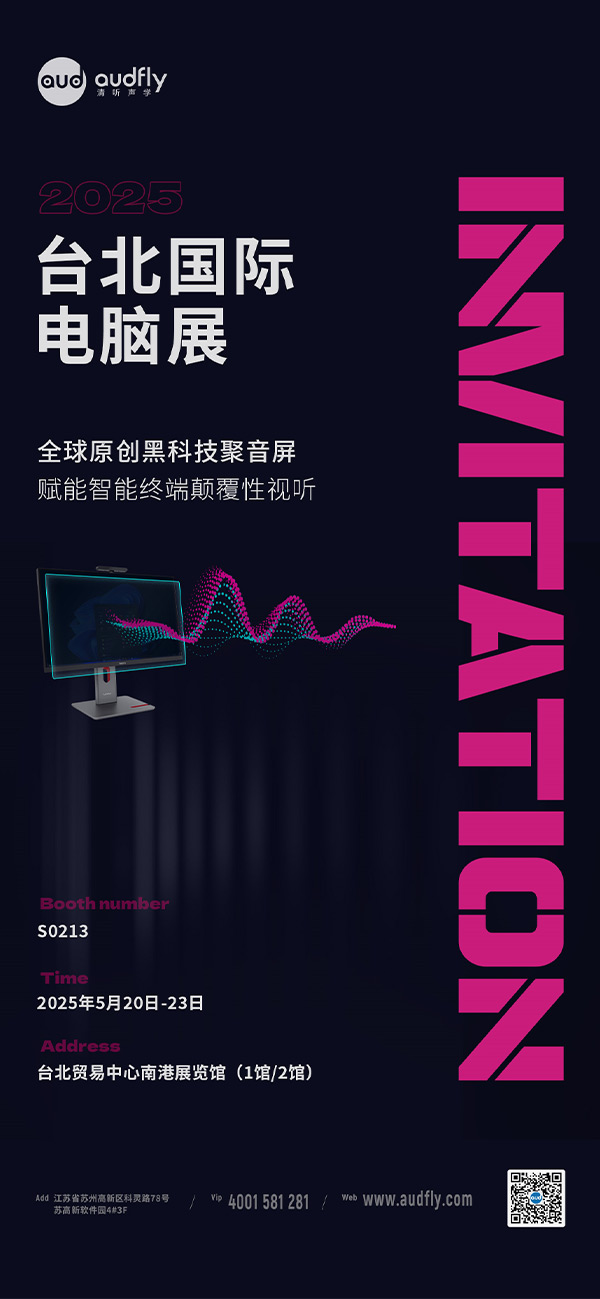 清聽聲學即將亮相COMPUTEX 2025