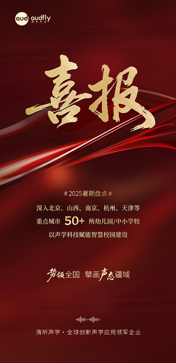 清聽聲學(xué)暑期再拓版圖,安靜操場(chǎng)系統(tǒng)、教室均衡聲場(chǎng)系統(tǒng)多校部署