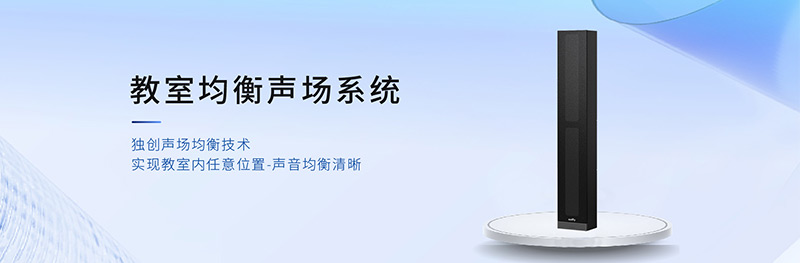 清聽聲學(xué)教室均衡聲場(chǎng)系統(tǒng)