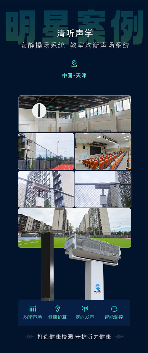 清聽聲學安靜操場系統、教室均衡聲場系統在天津三所新建校部署!