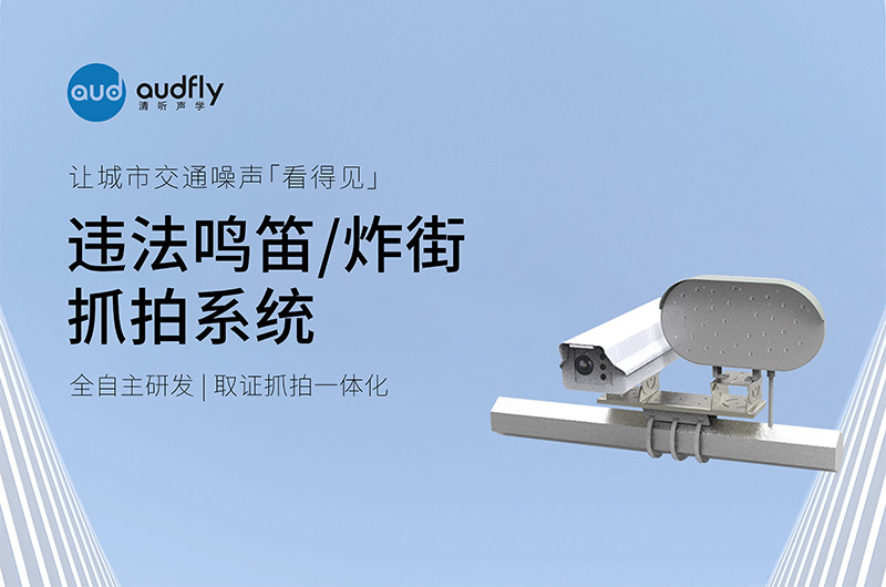 清聽聲學(xué)違法鳴笛/炸街抓拍系統(tǒng)