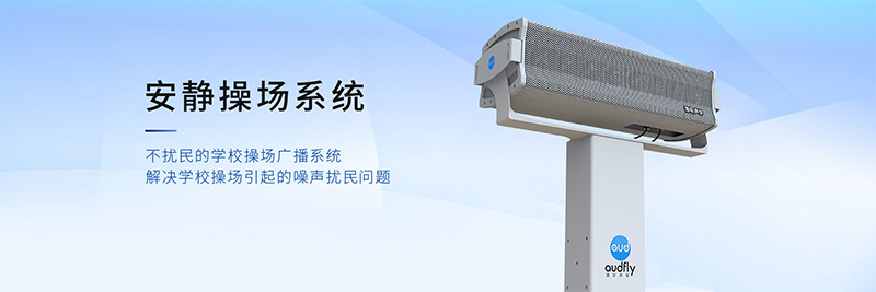 清聽(tīng)聲學(xué)安靜操場(chǎng)系統(tǒng),有效解決操場(chǎng)廣播擾民問(wèn)題