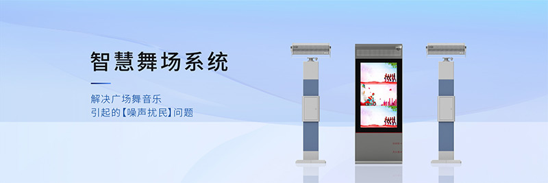 清聽(tīng)聲學(xué)智慧舞場(chǎng)系統(tǒng),有效解決廣場(chǎng)舞擾民難題