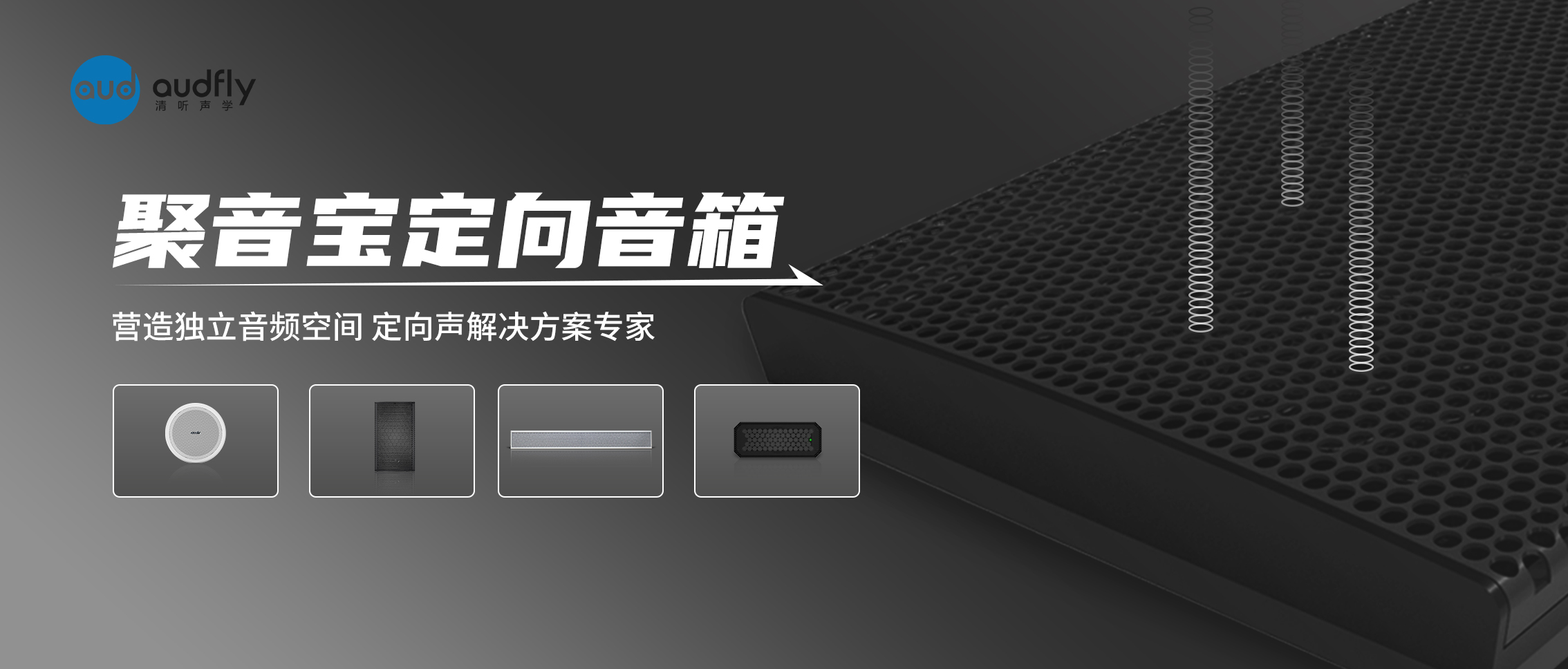 定向音箱聚音寶