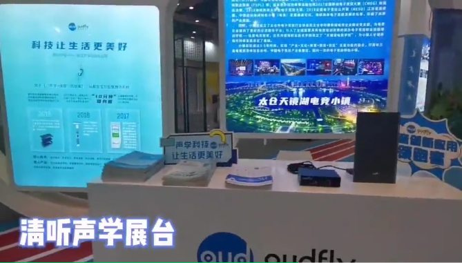 清聽聲學以“聲學+”體育新身份亮相蘇州創博會