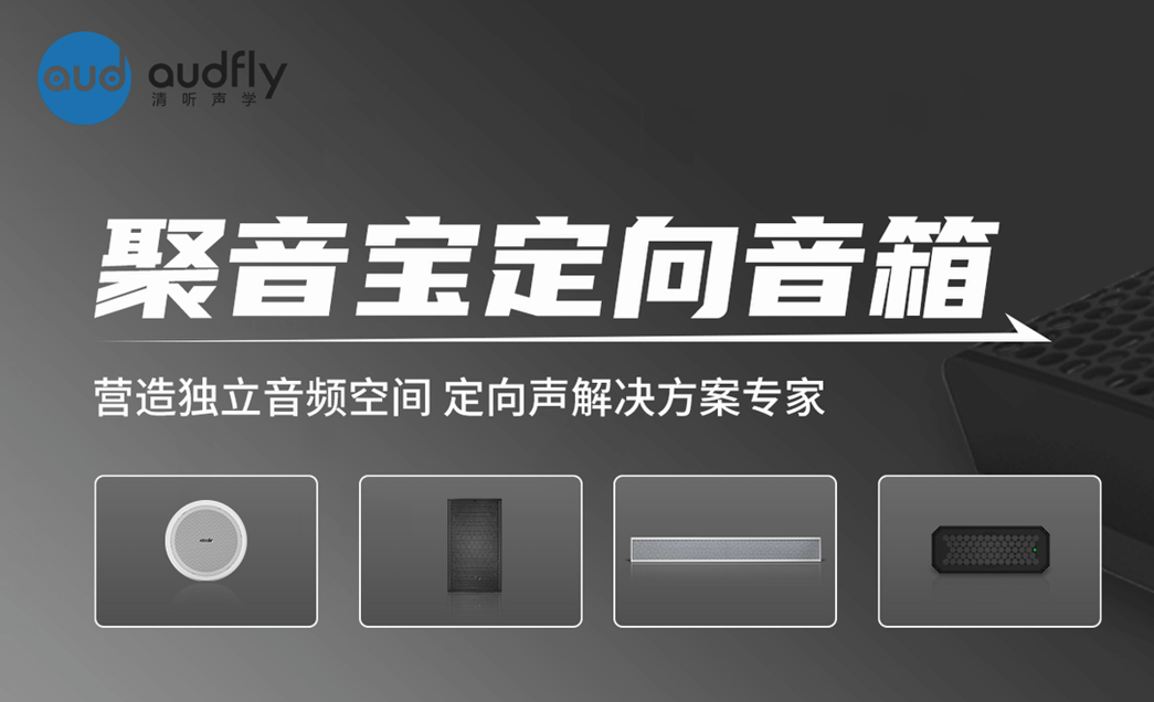 清聽(tīng)聲學(xué)定向音響