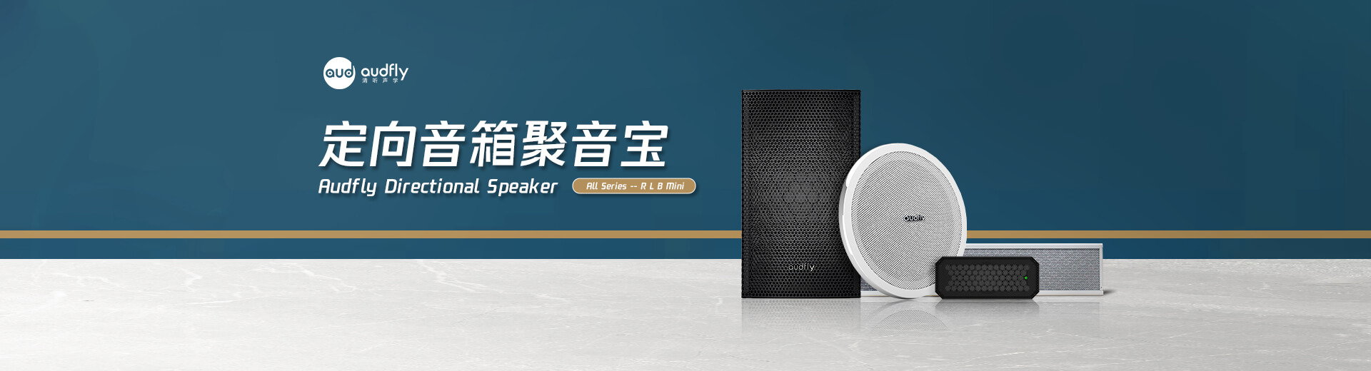 清聽聲學(xué)有源定向揚(yáng)聲器,室內(nèi)可以解決串音問題,室外可以解決擾民問題