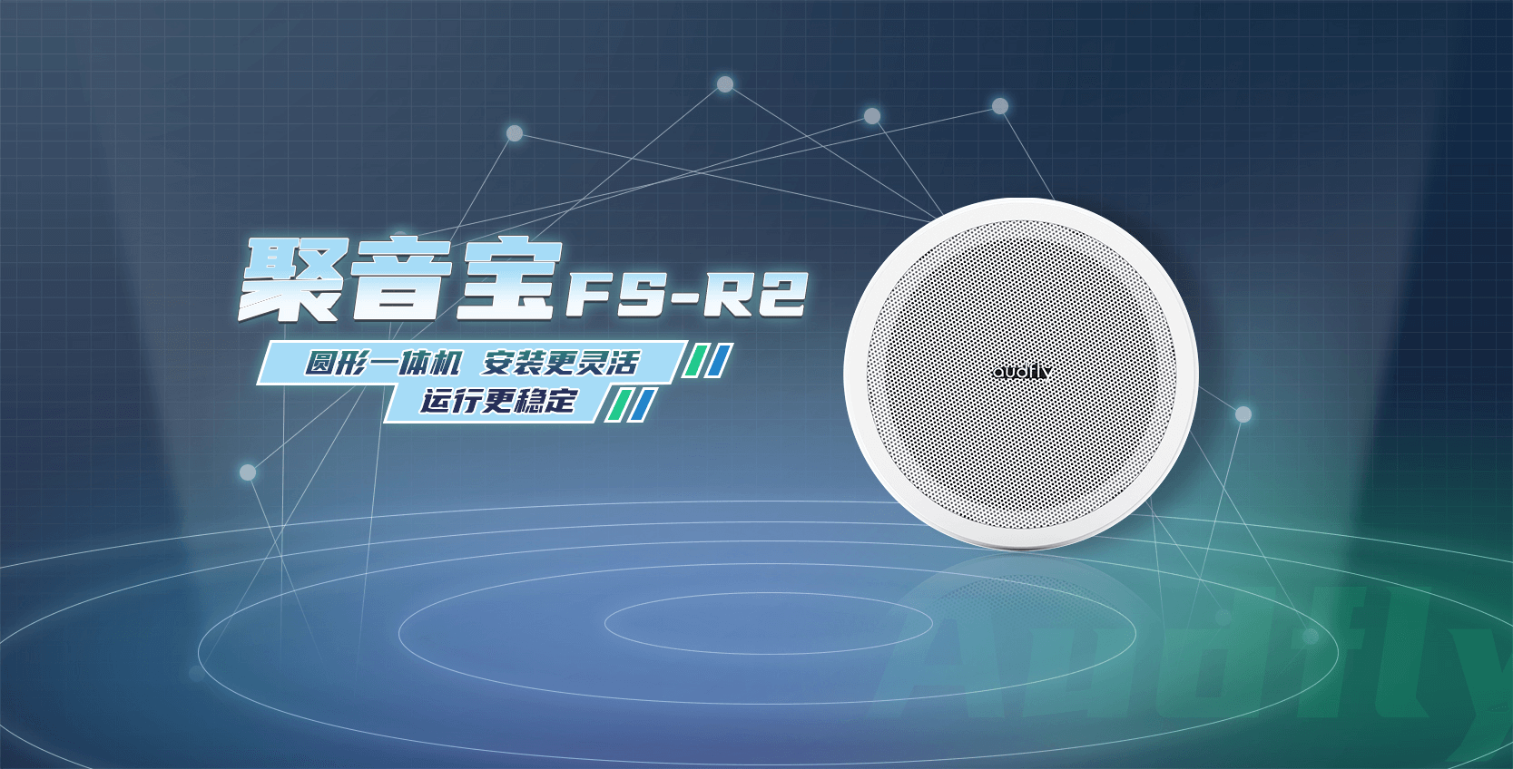 清聽聲學定向音箱聚音寶FS-R2