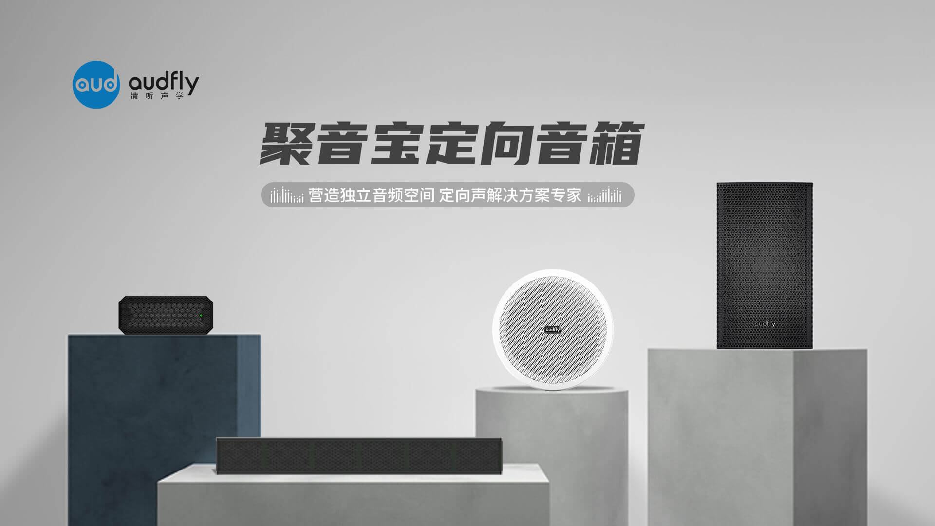 清聽聲學聚音寶