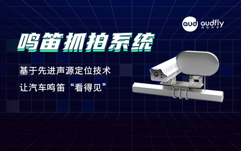 禁止鳴笛抓拍系統(tǒng)